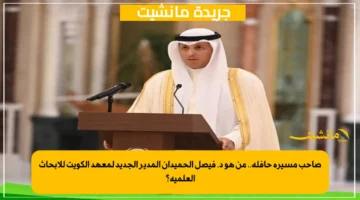 صاحب مسيرة حافلة.. من هو د. فيصل الحميدان المدير الجديد لمعهد الكويت للأبحاث العلمية؟ 1